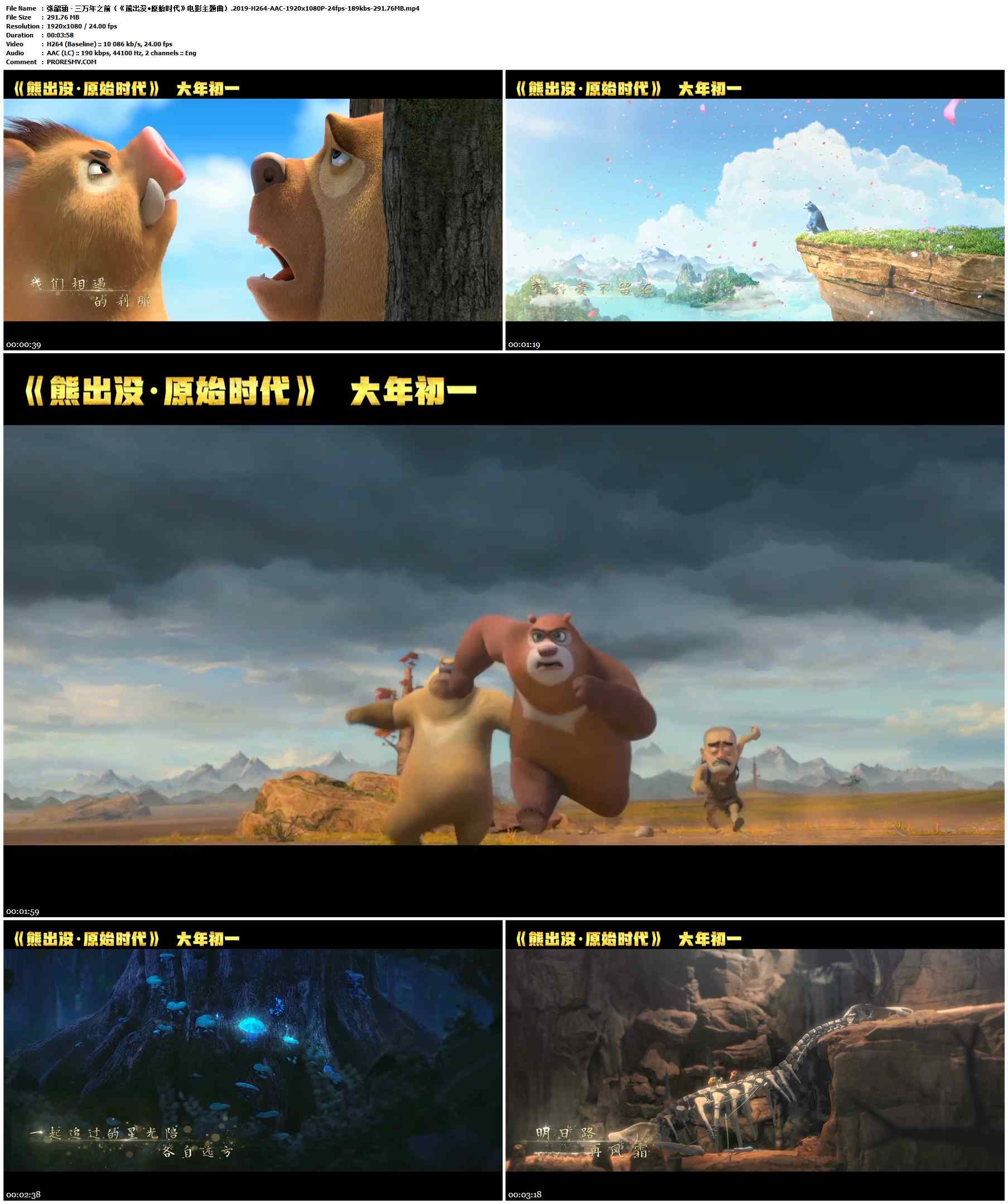 张韶涵 - 三万年之前（《熊出没•原始时代》电影主题曲）.2019-H264-AAC-1920x1080P-24fps-189kbs-291.76MB官方MV_高清MV